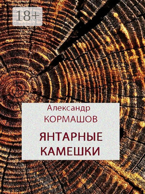cover image of Янтарные камешки. рассказы